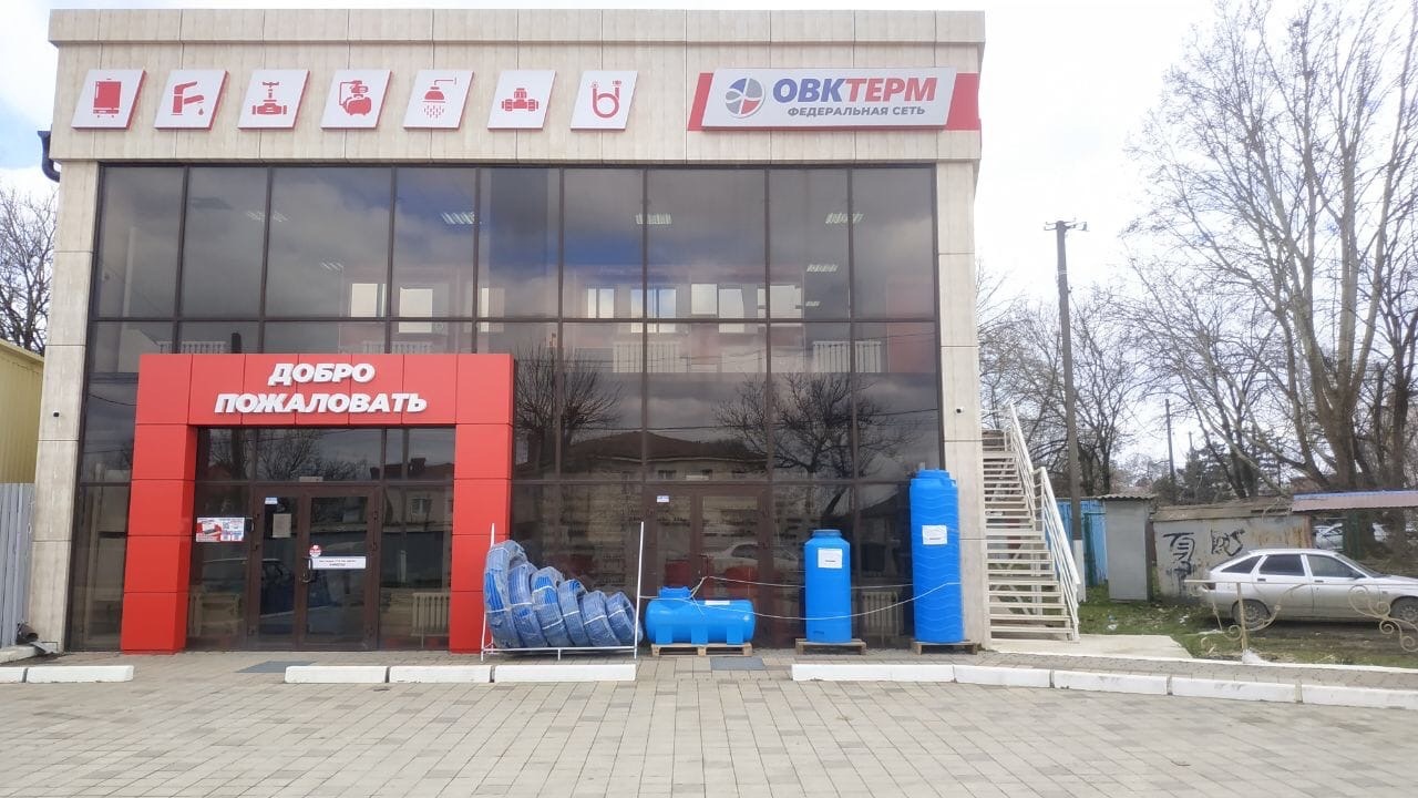 Магазин ОВК ТЕРМ — Крымск