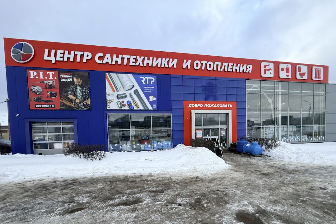Магазин Центр сантехники и отопления