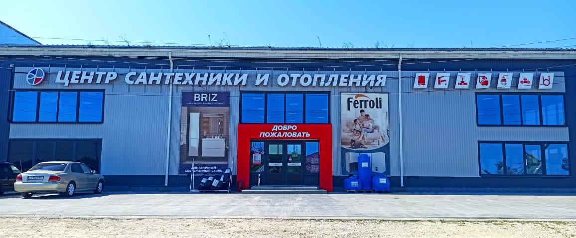 Магазин Центр сантехники и отопления